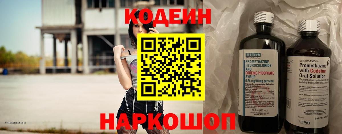 Глазов  Кодеин Purple Drank  Кодеиновый сироп Lean Purple Drank  Вход с VPN 
